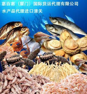水產(chǎn)品清關公司 福建口岸最佳選擇