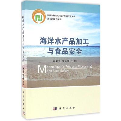 從《海洋水產品加工與食品安全》看產業升級與健康保障